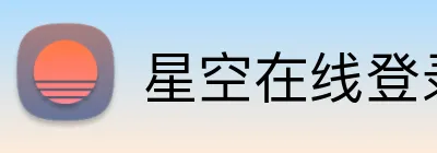 星空在线登录 Logo